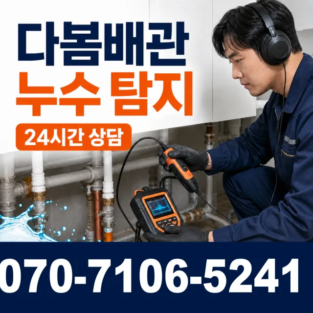 전남광주 영광군 대마면 전기차로 누수탐지 상담 이미지 5